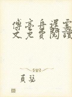 傅亭舟迟雾眠全文免费阅读笔趣阁