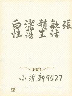 白洁赵敏张倩的性荡生活