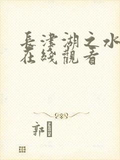 长津湖之水门桥在线观看封面