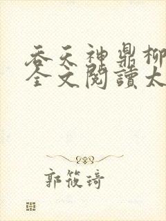 吞天神鼎柳无邪全文阅读太荒吞天诀