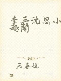 李兵沈思小说笔趣阁