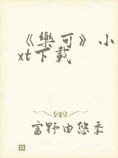 《乐可》小说txt下载