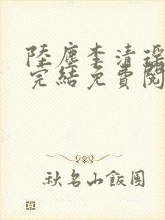 陆尘李清瑶小说完结免费阅读