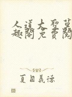 人道大圣莫默笔趣阁免费阅读封面