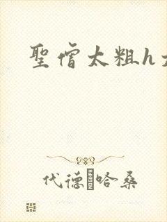 圣僧太粗h太大