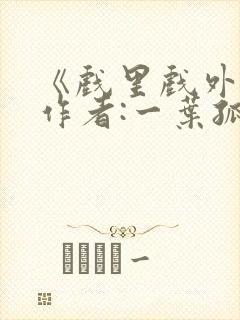 《戏里戏外》 作者:一叶孤舟