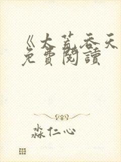 《太荒吞天诀》免费阅读封面