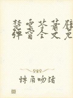 楚云苓萧壁城无弹窗全文免费阅读