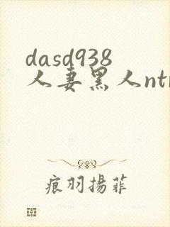 dasd938人妻黑人ntr人妻...