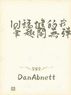 lol稳健的我笔趣阁无弹窗