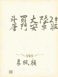 斗罗大陆2绝世唐门安卓版