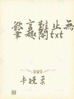 欲言难止无删节笔趣阁txt