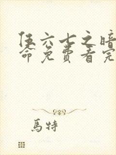 伍六七之暗影宿命免费看完整版封面