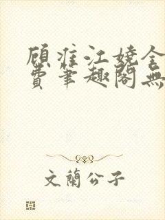 顾准江娆全文免费笔趣阁无弹窗