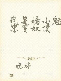 我是娇小魅魔的忠实奴仆