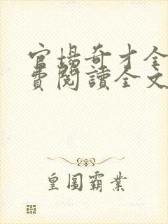 官场奇才全文免费阅读全文无弹窗封面