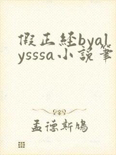 假正经byalysssa小说笔趣阁最新章节列