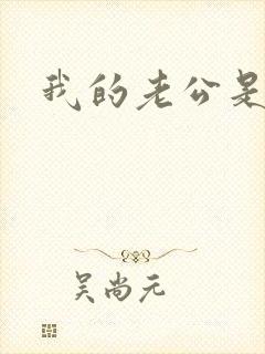 我的老公是冥王