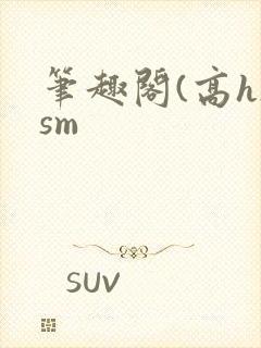 笔趣阁(高h)sm