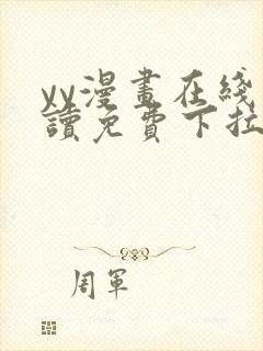 yy漫画在线阅读免费下拉式