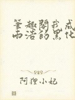 笔趣阁我成了霍雨浩的黑化人格