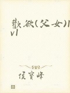 欢欲(父女)1v1封面