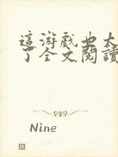 这游戏也太真实了全文阅读封面