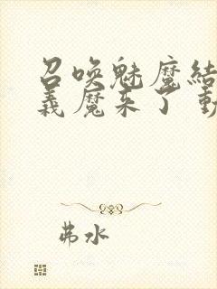 召唤魅魔结果是义魔来了 动漫免费封面