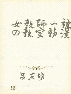 女教师～被淫辱の教室动漫