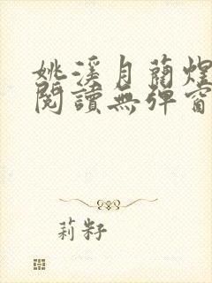 姚溪月蔺煜免费阅读无弹窗