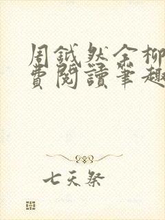 周钺然余柳娇免费阅读笔趣阁无弹窗