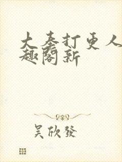 大奉打更人 笔趣阁新