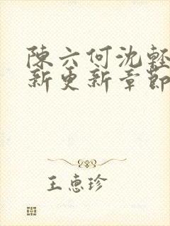 陈六何沈轻舞最新更新章节