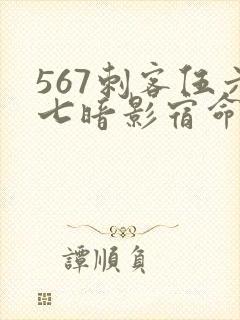 567刺客伍六七暗影宿命免费观看