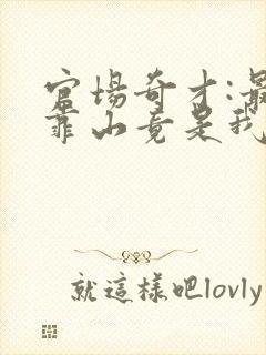 官场奇才:最强靠山竟是我自己李澜