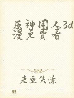 原神同人3d动漫免费看封面