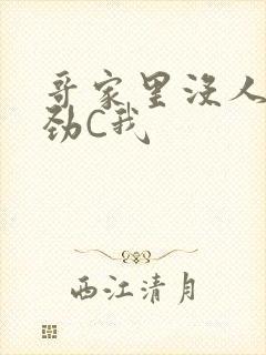 哥家里没人使点劲C我