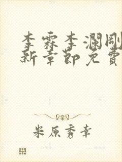 李霖李澜刚刚更新章节免费阅读全文