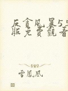 反贪风暴5粤语版免费观看封面