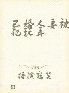 已婚人妻被公侵犯玩弄封面