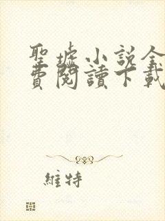 圣墟小说全文免费阅读下载