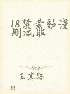 18禁黄动漫无删减版