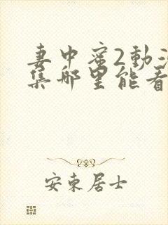 妻中蜜2动漫全集哪里能看