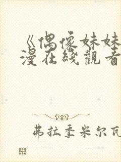 《偶像妹妹》动漫在线观看全集