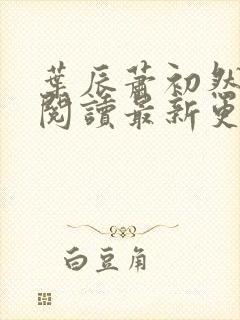 叶辰萧初然免费阅读最新更新