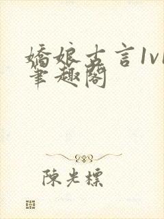 娇娘古言1v1笔趣阁封面