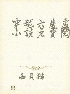 穿越六岁卢璘的小说免费阅读全文