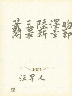 萧玉陆泽昀笔趣阁最新章节更新