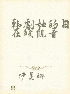韩剧她的日与夜在线观看封面