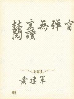 林寒无弹窗免费阅读